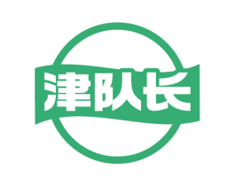 津队长