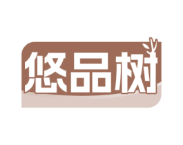 悠品树