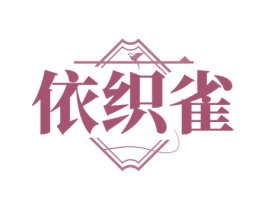 依织雀