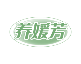 养媛芳