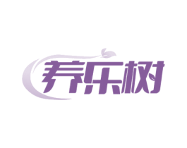 养乐树