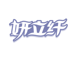 妍立纤