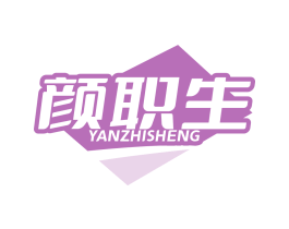 颜职生