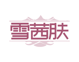 雪茜肤