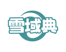 雪域典