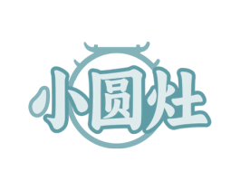 小圆灶