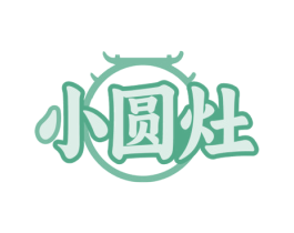 小圆灶