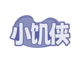 小饥侠