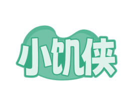 小饥侠