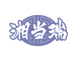 湘当瑞