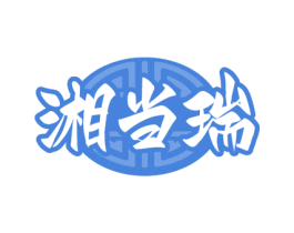 湘当瑞