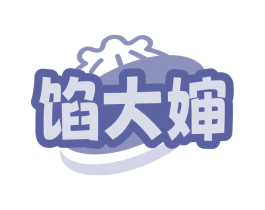 馅大婶
