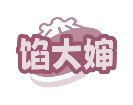 馅大婶