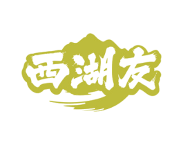 西湖友