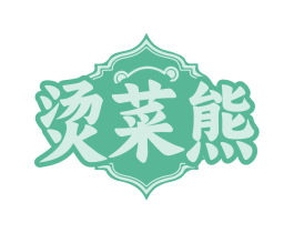烫菜熊