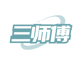 三师傅