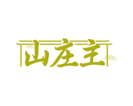 山庄主