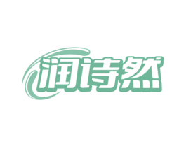 润诗然