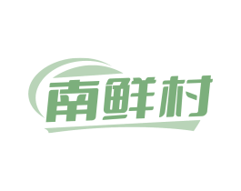 南鲜村