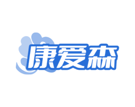 康爱森