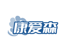 康爱森