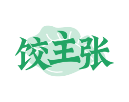 饺主张