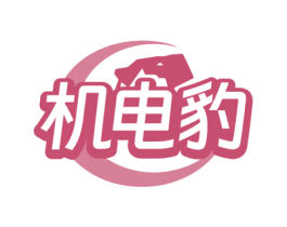机电豹