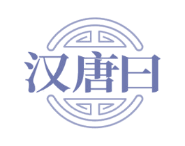 汉唐曰