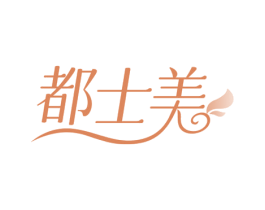 都士美