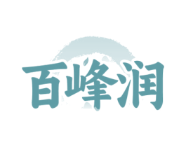 百峰润