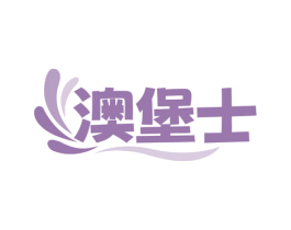 澳堡士