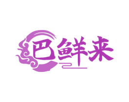 巴鲜来