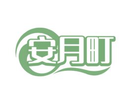 安月町