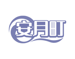 安月町