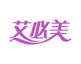 艾必美