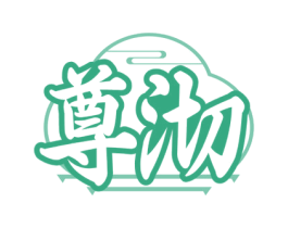 尊沏