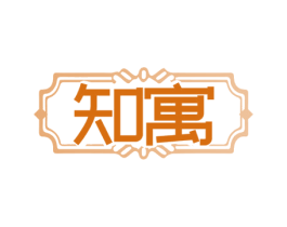 知寓