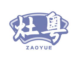 灶粤