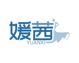 媛茜