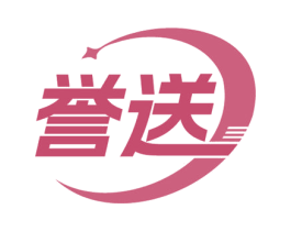 誉送