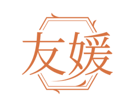 友媛