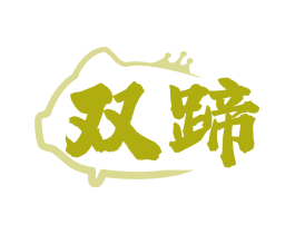 双蹄