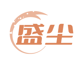 盛尘