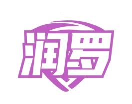 润罗