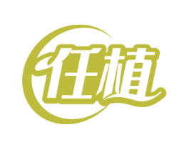 任植