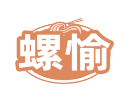 螺愉