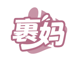 裹妈