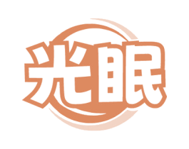 光眠