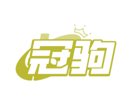 冠驹