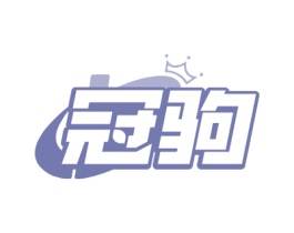 冠驹